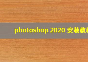 photoshop 2020 安装教程
